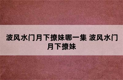 波风水门月下撩妹哪一集 波风水门月下撩妹